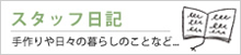スタッフ日記