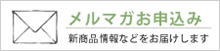 メルマガお申し込み