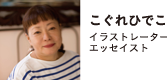 こぐれひでこ プロフィール