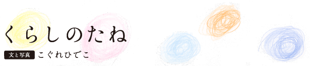 くらしのたね