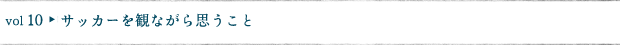 サッカーを観ながら思うこと