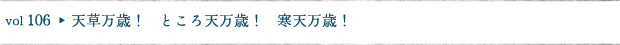 天草万歳！　ところ天万歳！　寒天万歳！