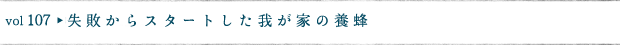失敗からスタートした我が家の養蜂 | こぐれひでこ　くらしのたね