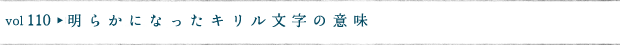 明らかになったキリル文字の意味