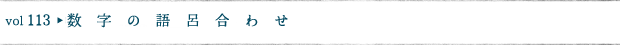 数字の語呂合わせ