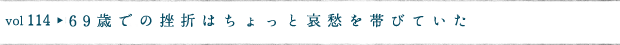 69歳での挫折はちょっと哀愁を帯びていた