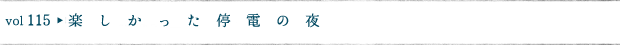 楽しかった停電の夜