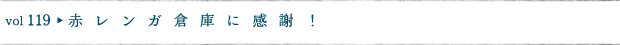 赤レンガ倉庫に感謝！