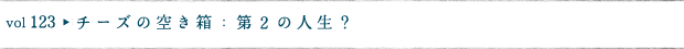 チーズの空き箱：第２の人生？
