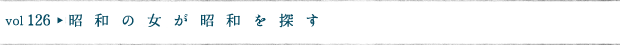 昭和の女が昭和を探す