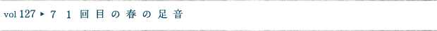 ７１回目の春の足音