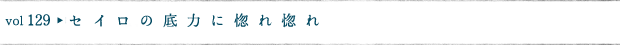 セイロの底力に惚れ惚れ