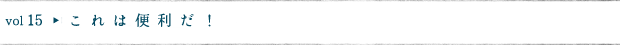 これは便利だ！