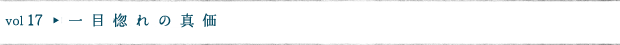 一目惚れの真価