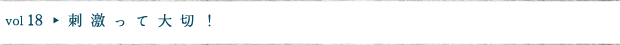 刺激って大切！