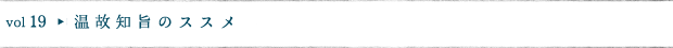 温故知旨のススメ