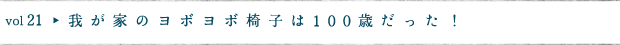 我が家のヨボヨボ椅子は100歳だった！