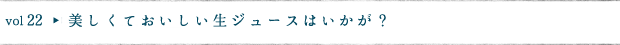 美しくておいしい生ジュースはいかが？
