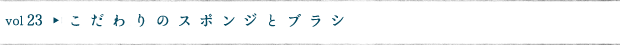 こだわりのスポンジとブラシ