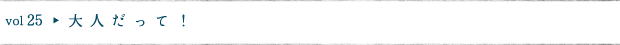 大人だって！