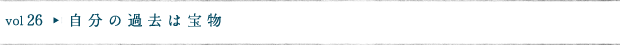 自分の過去は宝物