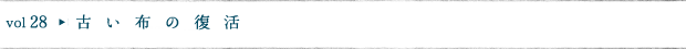 古い布の復活