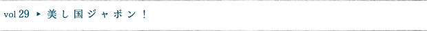 美し国ジャポン！
