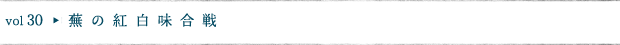 蕪の紅白味合戦