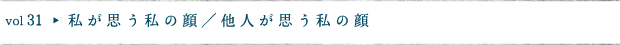 私が思う私の顔／他人が思う私の顔