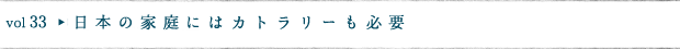 日本の家庭にはカトラリーも必要