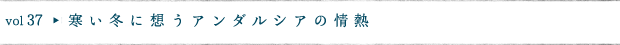 寒い冬に想うアンダルシアの情熱