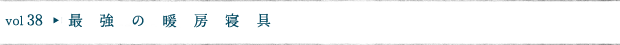 最強の暖房寝具