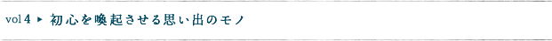 初心を喚起させる思い出のモノ