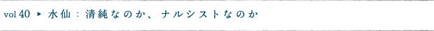 水仙：清純なのか、ナルシストなのか