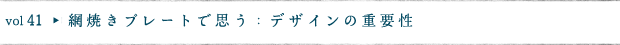 網焼きプレートで思う：デザインの重要性