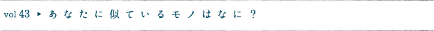 あなたに似ているモノはなに？