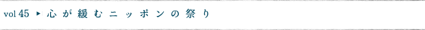 心が緩むニッポンの祭り