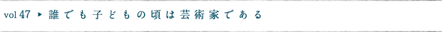 誰でも子どもの頃は芸術家である