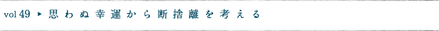 思わぬ幸運から断捨離を考える