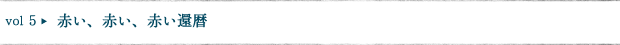 赤い、赤い、赤い還暦