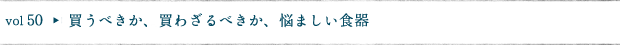 買うべきか、買わざるべきか、悩ましい食器
