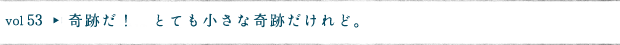 奇跡だ！　とても小さな奇跡だけれど。