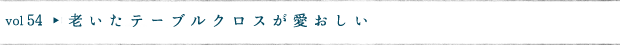 老いたテーブルクロスが愛おしい
