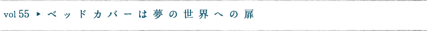 ベッドカバーは夢の世界への扉