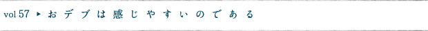 おデブは感じやすいのである