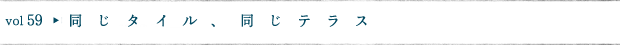 同じタイル、同じテラス
