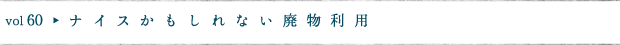 ナイスかもしれない廃物利用
