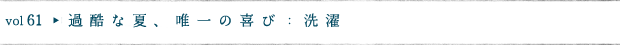 過酷な夏、唯一の喜び：洗濯