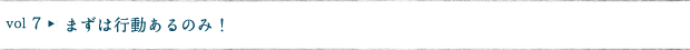 まずは行動あるのみ！