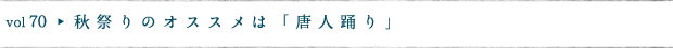 秋祭りのオススメは「唐人踊り」